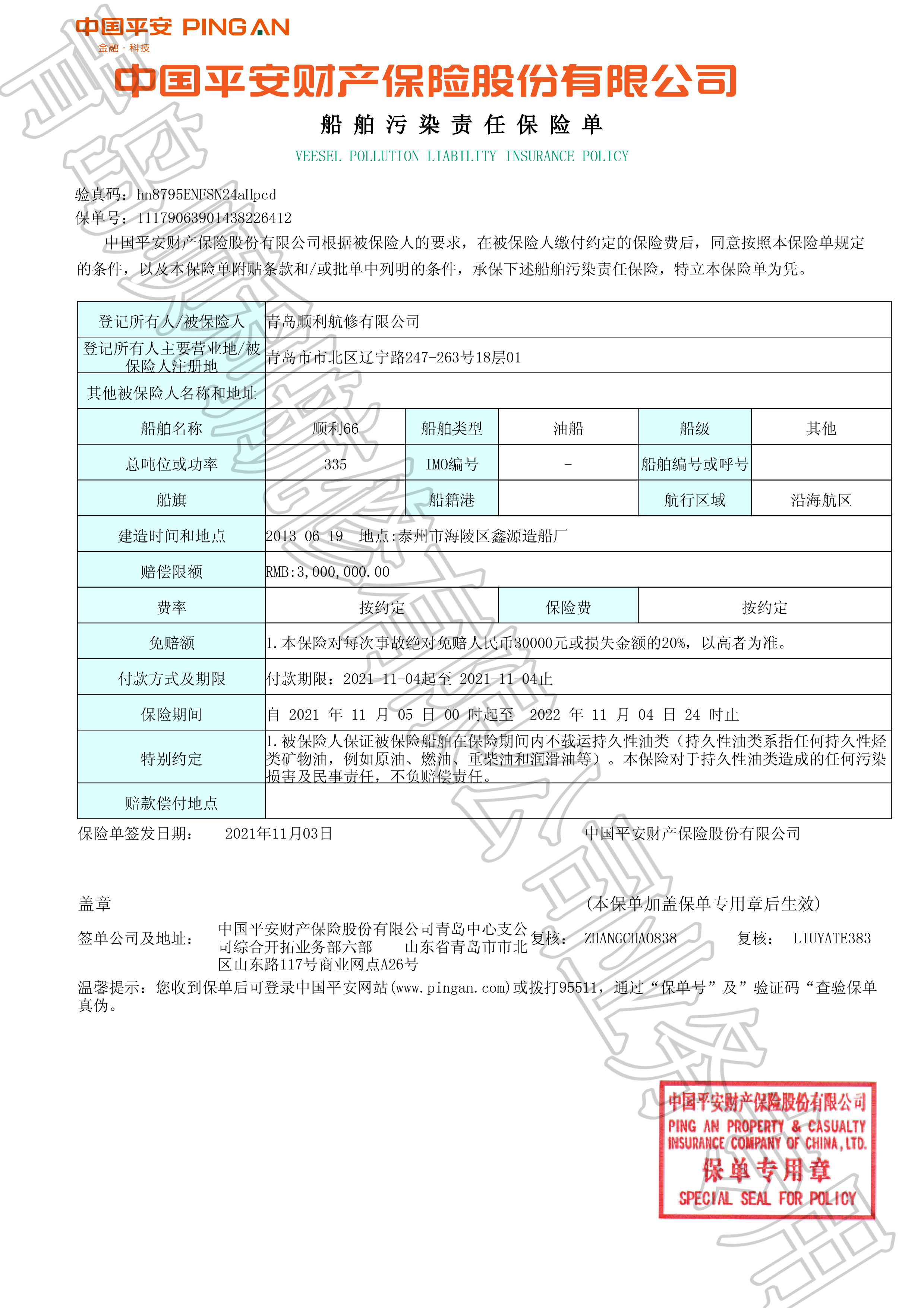 顺利66-船舶污染责任保险单(图1)