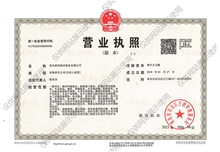 青岛顺利海洋服务有限公司-营业执照(图1)
