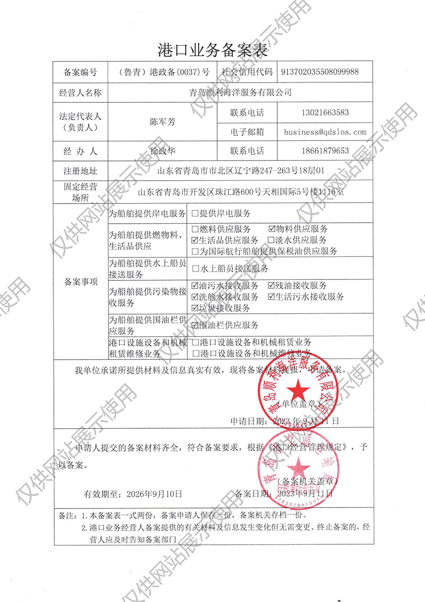 青岛顺利海洋服务有限公司-港口业务备案表(图1)