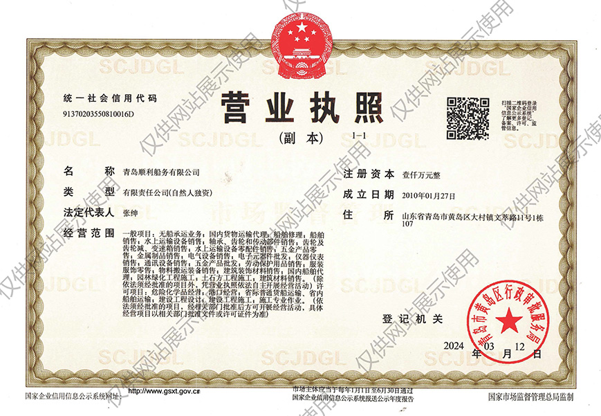 青岛顺利船务有限公司-营业执照(图1)
