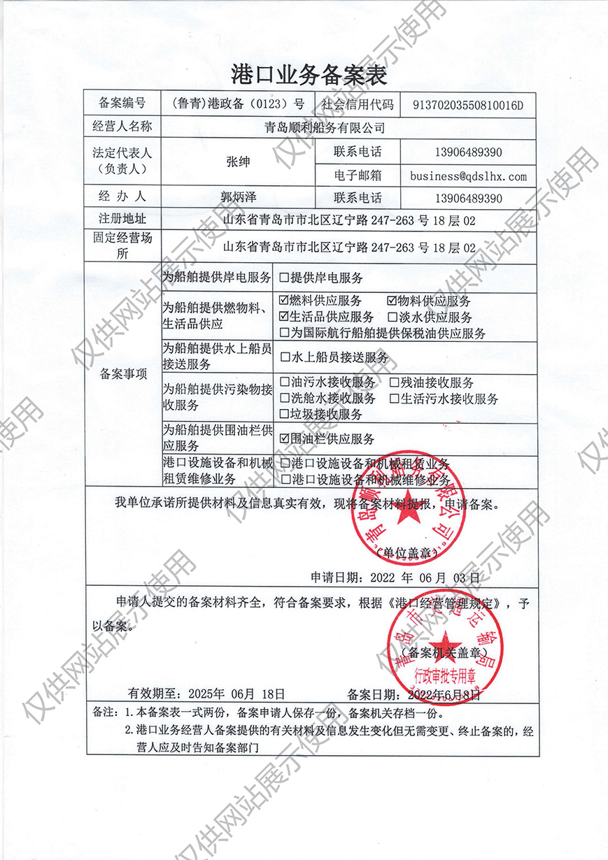 青岛顺利船务有限公司-港口业务备案表(图1)