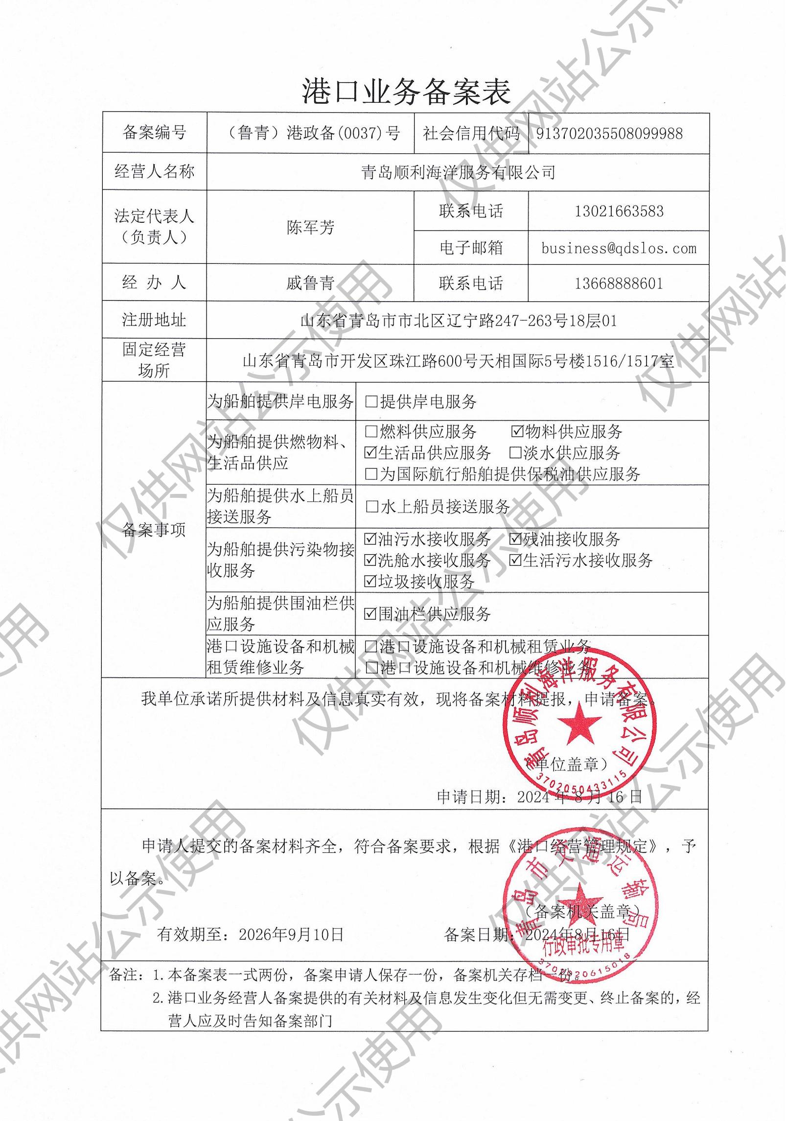 青岛顺利海洋服务有限公司-港口业务备案表(图1)