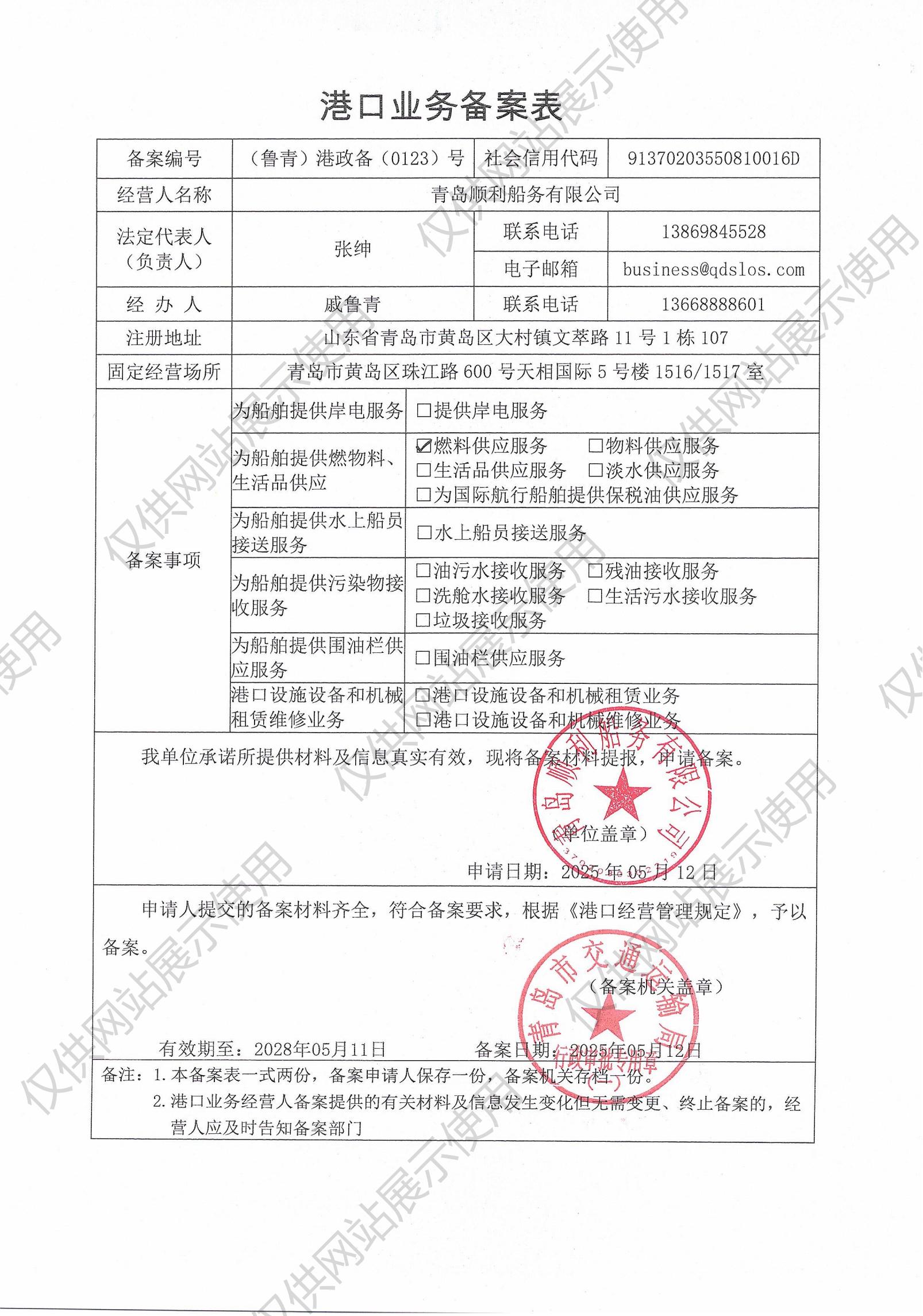 Qingdao Shunli Shipping Co.,ltd-Port business filing(图1)