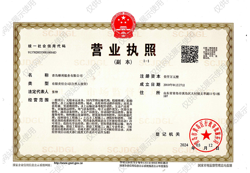 青岛顺利船务有限公司-营业执照(图1)