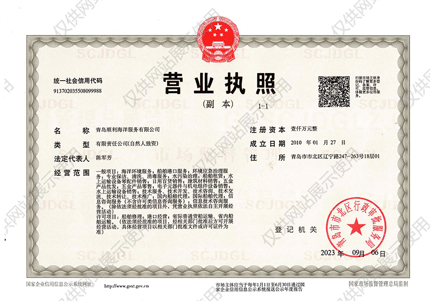 青岛顺利海洋服务有限公司-营业执照(图1)