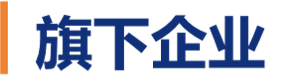 关于我们(图2)